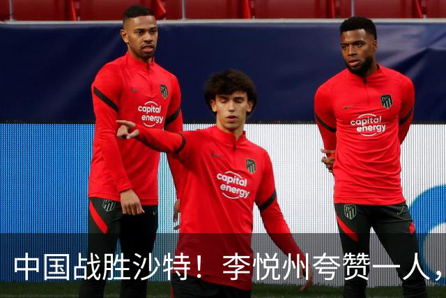中国战胜沙特！李悦州夸赞一人，不是廖三宁，不是胡明轩和胡金秋
