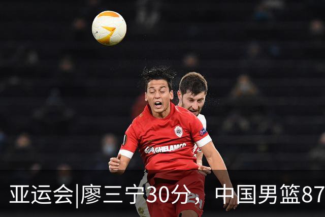 亚运会|廖三宁30分，中国男篮87：78淘汰沙特队，半决赛对阵日本队