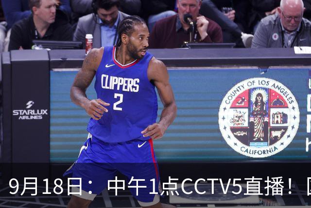 9月18日：中午1点CCTV5直播！国足取胜即挺进8强，王钰栋或将沦为替补